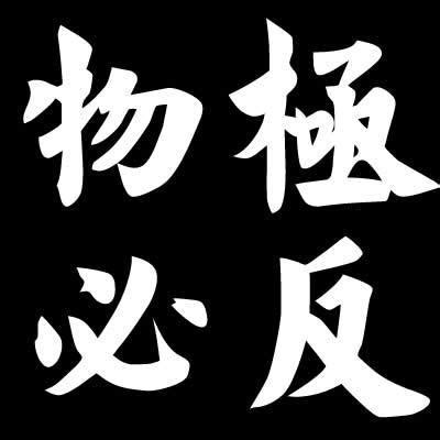 物吉必反|怎样证明物极必反？